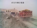 遠(yuǎn)距離煤礦土方車輛計數(shù)系統(tǒng)